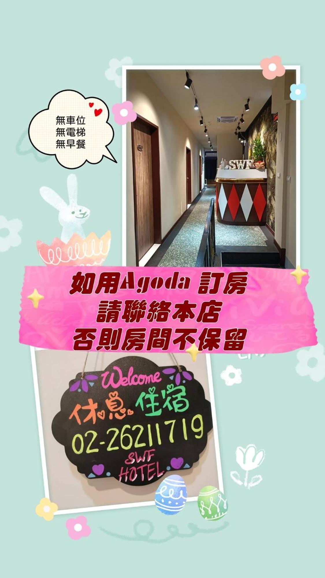 SWF淡水新五福旅館 Sinwufu Hotel 外观 照片